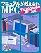 マニュアルが教えないMFC―Visual Studio.NET対応