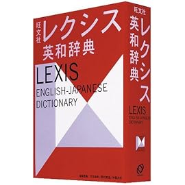 旺文社レクシス英和辞典