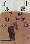 中部銀次郎 ゴルフの心