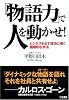 「物語力」で人を動かせ!―ビジネスを必ず成功に導く画期的な手法