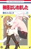 神様はじめました 11 (花とゆめCOMICS)