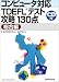 コンピュータ対応TOEFLテスト攻略130点 総合編