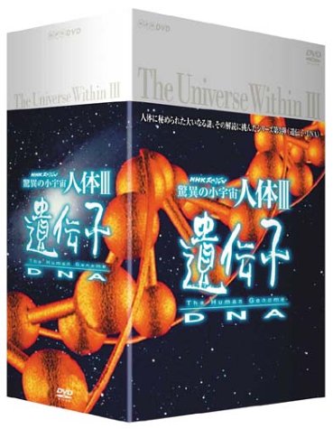 NHKスペシャル 驚異の小宇宙 人体III 遺伝子DNA DVD-BOX