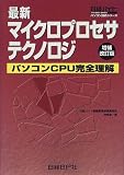 最新マイクロプロセサテクノロジ―パソコンCPU完全理解 (日経バイトパソコン技術シリーズ) 最新マイクロプロセサテクノロジ―パソコンCPU完全理解 (日経バイトパソコン技術シリーズ)