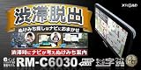 XROAD★ワンセグ搭載 渋滞脱出ナビ(RM-C6030TV) まとめ