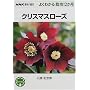 �N���X�}�X���[�Y (NHK��̉��|�\�悭�킩��͔|12����)