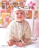 優しいベビーニット―棒針あみとかぎ針あみ (Let’s knit series)-