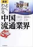 最新 よくわかる中国流通業界 の評価・レビュー