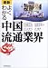 最新 よくわかる中国流通業界