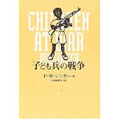 子ども兵の戦争