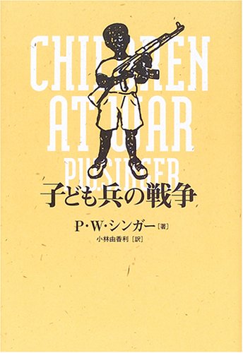 子ども兵の戦争(P.W. シンガー/Peter Warren Singer/小林 由香利)