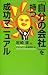 「自分の会社」を持つ成功マニュアル (講談社ニューハードカバー)