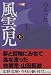 風雲児〈上〉 (文春文庫)