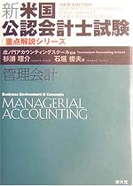 新・米国公認会計士試験重点解説シリーズ 管理会計 (新米国公認会計士試験-重点解説シリーズ-)