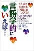 言語学的にいえば&hellip;―ことばにまつわる「常識」をくつがえす