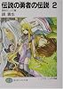 伝説の勇者の伝説〈2〉宿命の二人三脚 (富士見ファンタジア文庫)