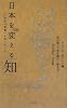 日本を変える「知」 (SYNODOS READINGS)