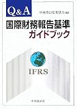 Q&A国際財務報告基準ガイドブック