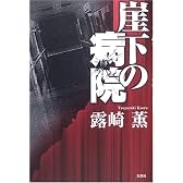 崖下の病院