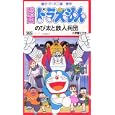  映画ドラえもん「のび太と鉄人兵団」 [VHS]