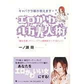 キャバクラ嬢が教えます エロかわ八方美人術―「擬似恋愛」テクニックで人間関係すべてうまくいく!