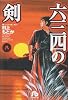 六三四の剣 (8) (小学館文庫)