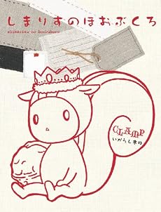 しまりすのほおぶくろ