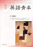 英語青年 2007年 03月号 [雑誌]の画像