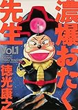 濃爆おたく先生 1 濃爆おたく先生 1