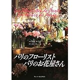 パリのフローリスト パリのお花屋さん