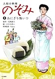 書評 人情小料理 のぞみ1 おにぎり怖い! ? by Tetsu Okamoto