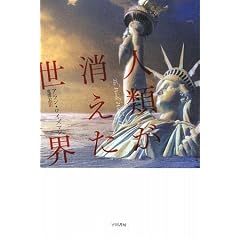 人類が消えた世界 (ハヤカワ・ノンフィクション文庫)