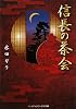 信長の茶会 (メディアワークス文庫)