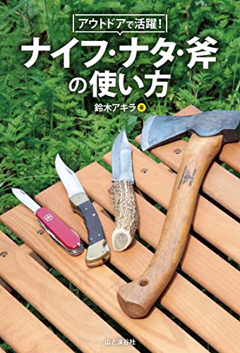 アウトドアで活躍!  ナイフ・ナタ・斧の使い方