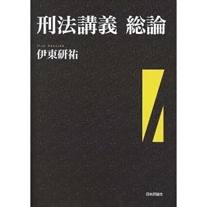刑法講義　伊東研祐