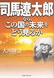 司馬遼太郎なら、この国の未来をどう見るか (OR books)