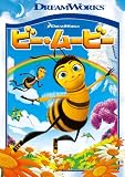 ビー・ムービー スペシャル・エディション [DVD] ビー・ムービー スペシャル・エディション