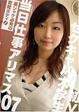 ｜当日仕事アリマス! 匿名素人 [DVD]