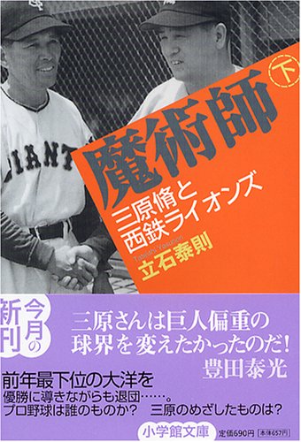 魔術師〈下〉―三原脩と西鉄ライオンズ (小学館文庫)