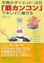 「筋カンコン」でキレイに痩せる
