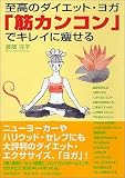 「筋カンコン」でキレイに痩せるの画像