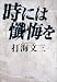 時には懺悔を (角川文庫)