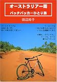 オーストラリア一周―バックパッカーひとり旅