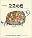22の色 (こどもの色彩感覚を育てる絵本シリーズ (2 日本の色彩))