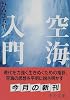 空海入門 (中公文庫)