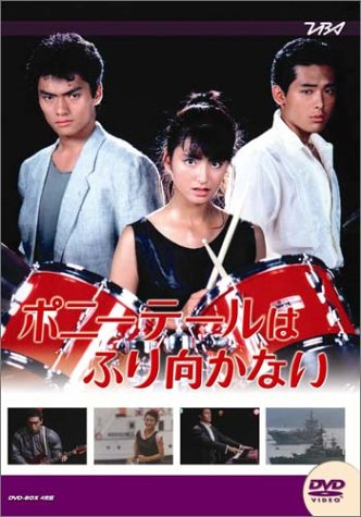 大映テレビ ドラマシリーズ ポニーテールはふり向かない 前編 [DVD]