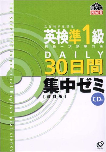 英検準1級DAILY30日間集中ゼミ