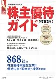 株主優待ガイド 2005年版