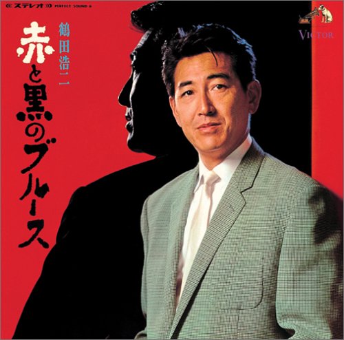 Cover image : 〈COLEZO！〉ビクター流行歌 名盤・貴重盤コレクション(12)赤と黒のブルース