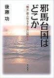 邪馬台国はどこか『魏志』倭人伝をすなおに読むと